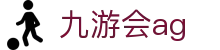 九游会ag|九游会棋牌 - (中国)海东九游会ag实业集团有限公司欢迎您